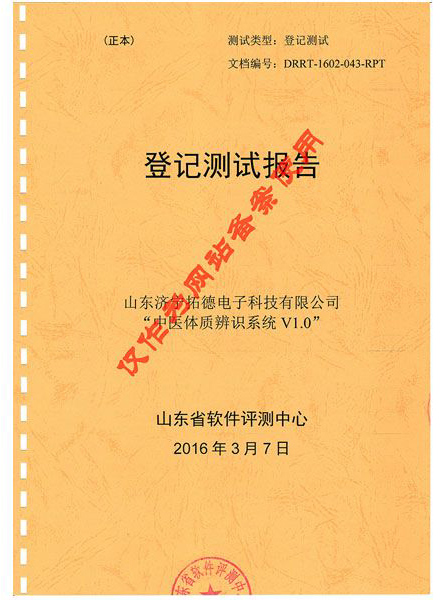 中醫(yī)體質(zhì)辨識系統(tǒng)登記測試報告