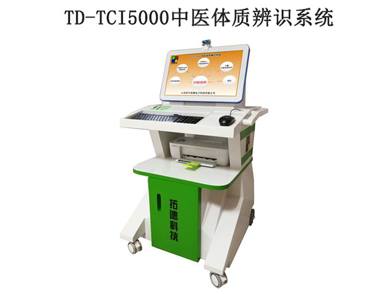 td-tci5000中醫(yī)體質(zhì)辨識系統(tǒng)技術(shù)參數(shù)