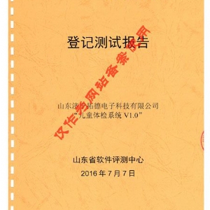 兒童體檢系統(tǒng)登記測(cè)試報(bào)告