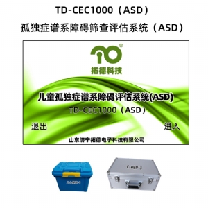 拓德0-6歲兒童孤獨癥篩查診斷干預(yù)系統(tǒng)ASD自閉癥篩查心理教育量表CPEP3